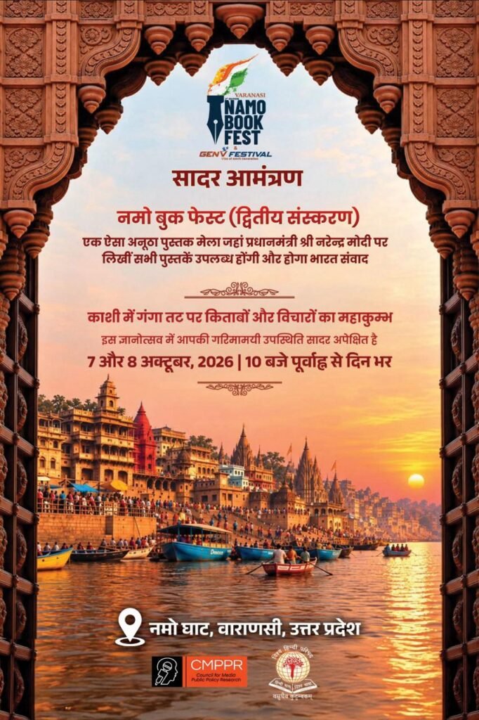 विश्व हिंदी परिषद और सीएमपीपीआर द्वारा आयोजित भव्य साहित्यिक आयोजन एवं नमो बुक फेस्ट ( द्वितीय संस्करण )